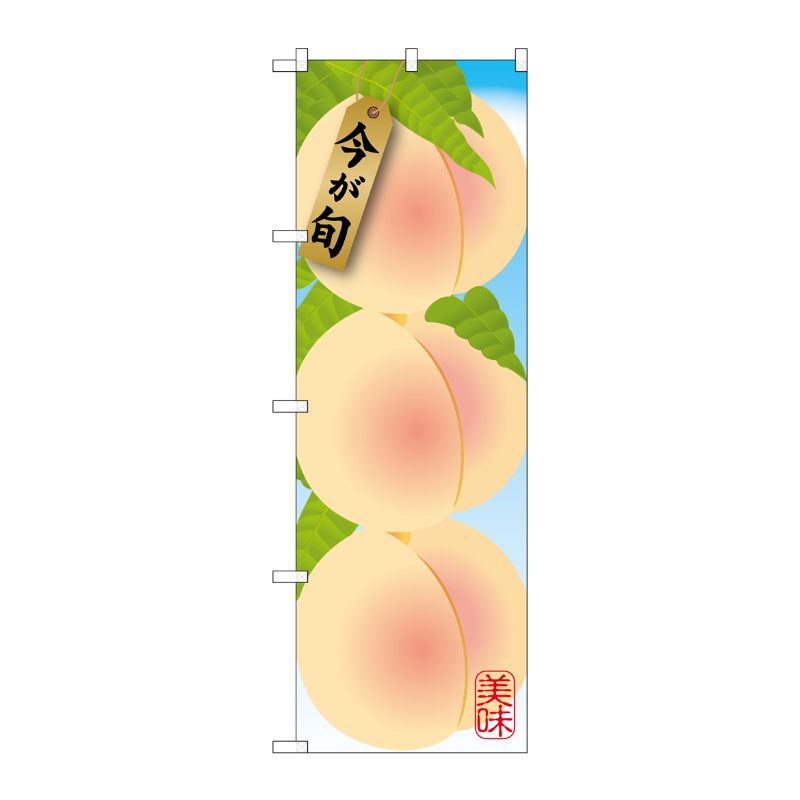 [G] 白桃 絵旗 のぼり SNB-1435 P・O・Pプロダクツ