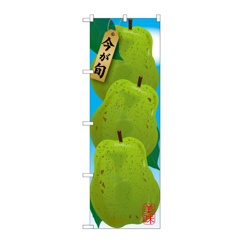 [G] 洋梨 絵旗 のぼり SNB-1441 P・O・Pプロダクツ