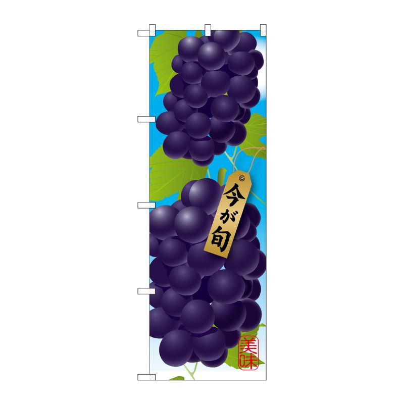 [G] ぶどう 濃紫 絵旗 のぼり SNB-1443 P・O・Pプロダクツ