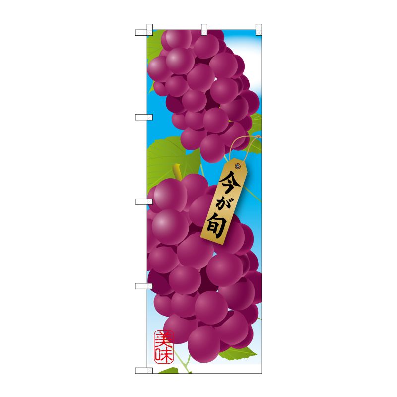 [G] ぶどう 紫 絵旗 のぼり SNB-1444 P・O・Pプロダクツ