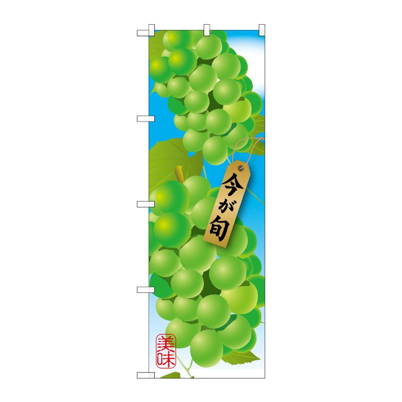 [G] マスカット 絵旗 のぼり SNB-1445 P・O・Pプロダクツ