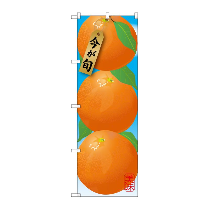 [G] みかん 濃オレンジ 絵旗 のぼり SNB-1448 P・O・Pプロダクツ
