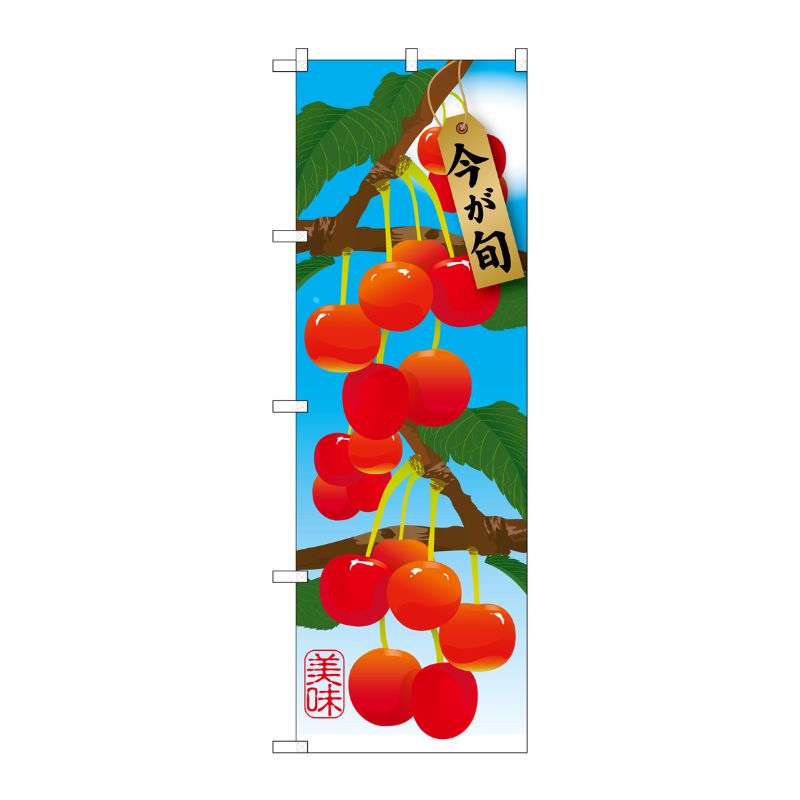 [G] さくらんぼ 絵旗 のぼり SNB-1450 P・O・Pプロダクツ