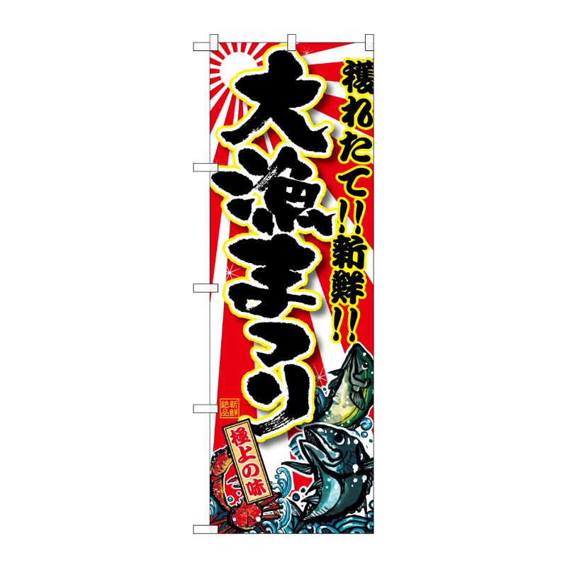 [G] 大漁まつり のぼり SNB-1453 P・O・Pプロダクツ