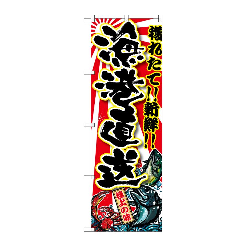 [G] 漁港直送 のぼり SNB-1454 P・O・Pプロダクツ