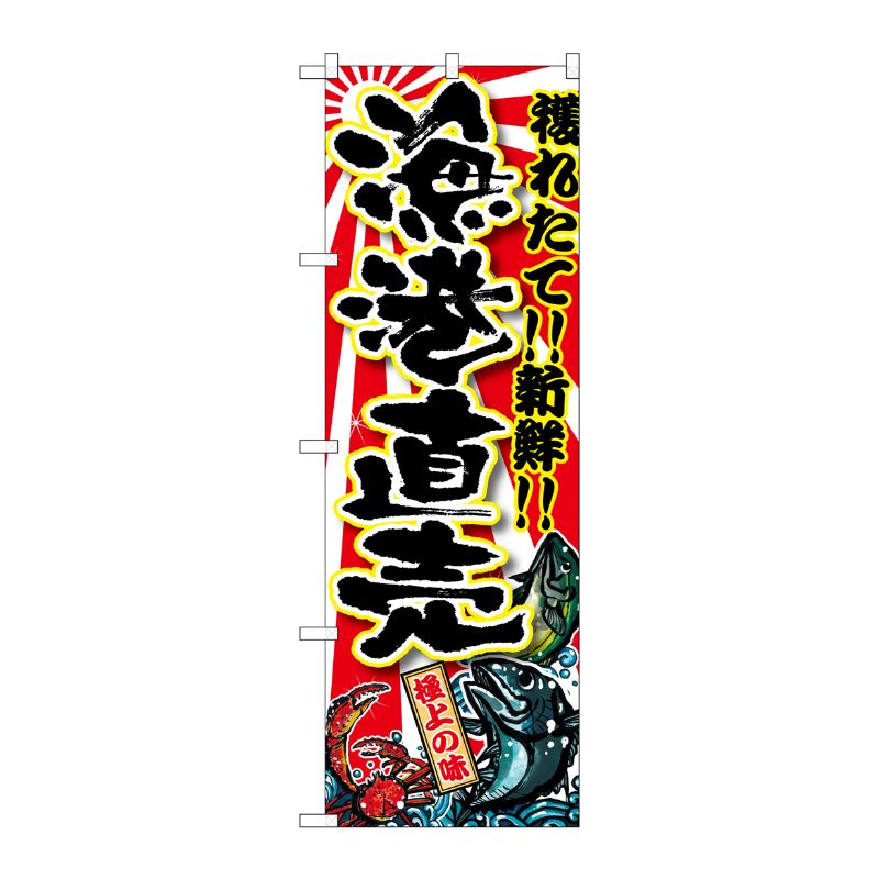[G] 漁港直売 のぼり SNB-1455 P・O・Pプロダクツ