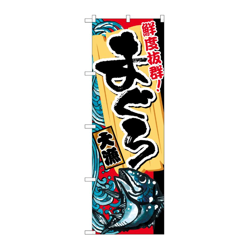 [G] まぐろ 大漁 のぼり SNB-1459 P・O・Pプロダクツ