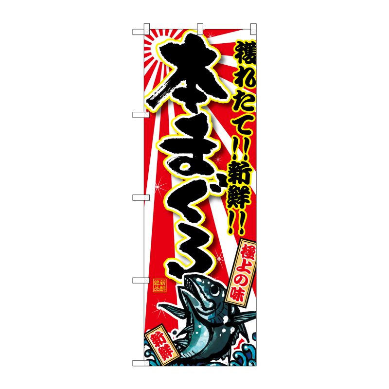[G] 本まぐろ のぼり SNB-1461 P・O・Pプロダクツ