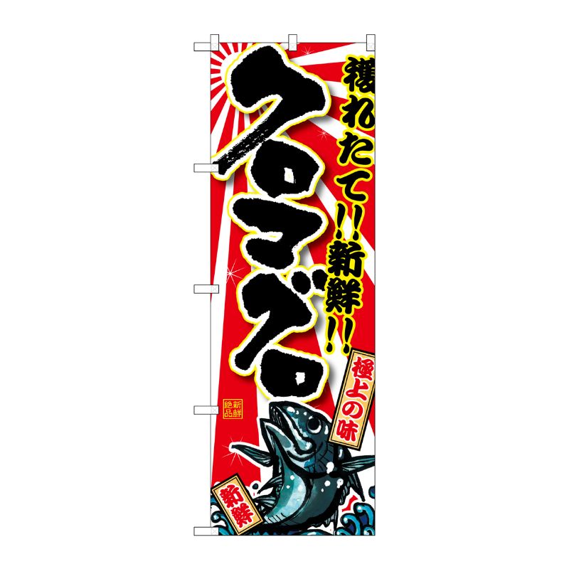 [G] クロマグロ のぼり SNB-1462 P・O・Pプロダクツ