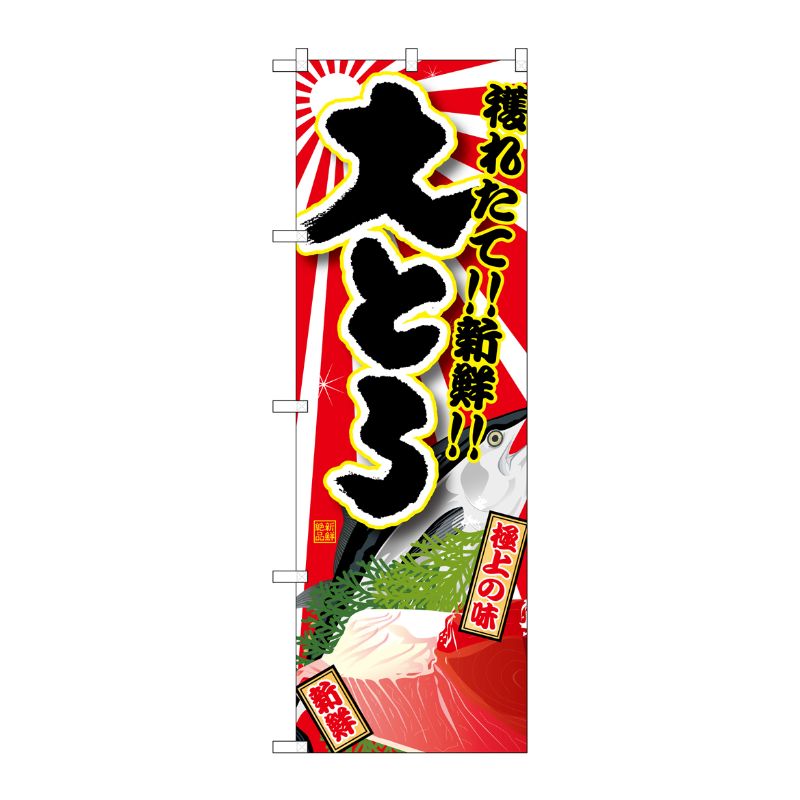 [G] 大とろ のぼり SNB-1463 P・O・Pプロダクツ