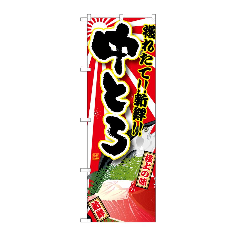 [G] 中とろ のぼり SNB-1464 P・O・Pプロダクツ
