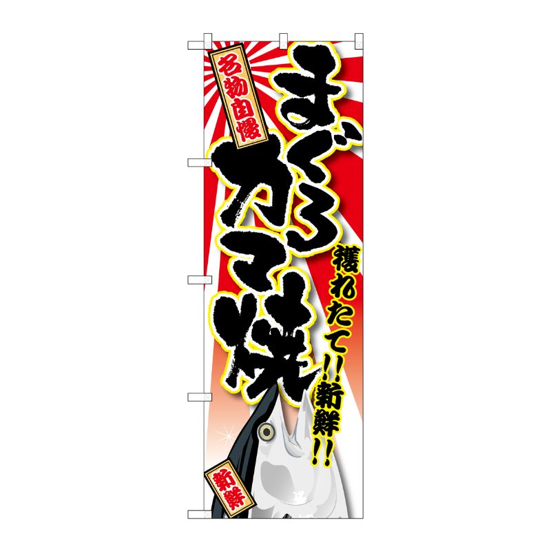 [G] まぐろ カマ焼 のぼり SNB-1465 P・O・Pプロダクツ