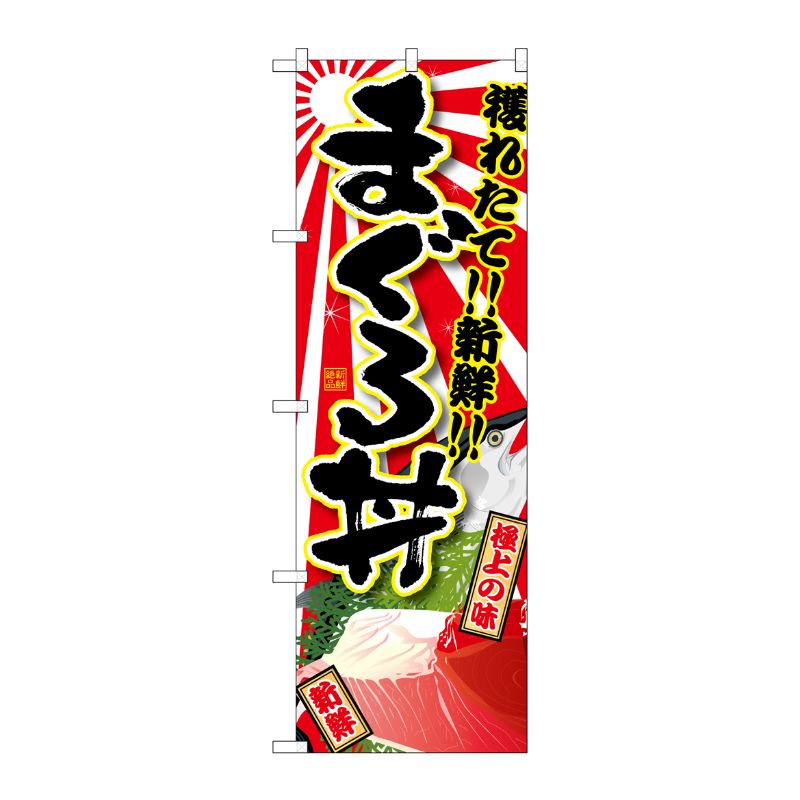 [G] まぐろ丼 のぼり SNB-1467 P・O・Pプロダクツ