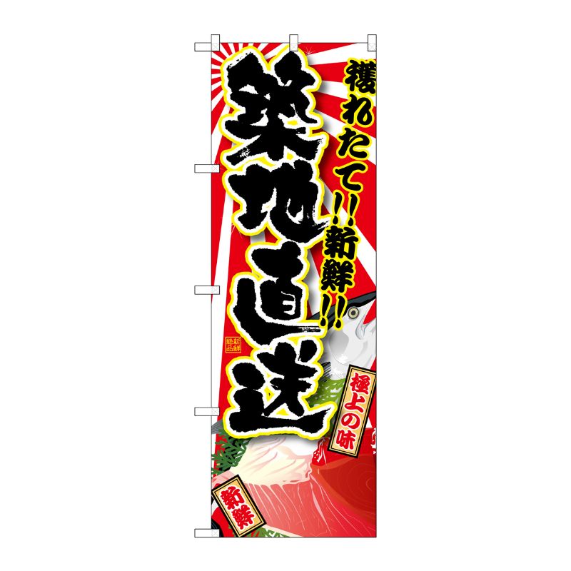 [G] 築地直送 のぼり SNB-1468 P・O・Pプロダクツ