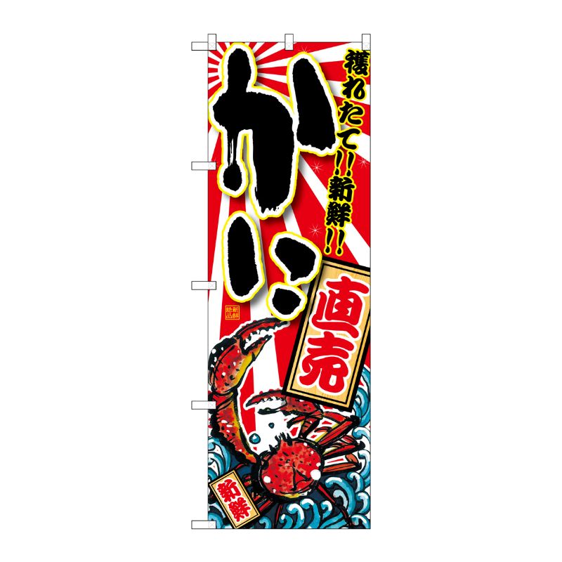 [G] かに 直売 のぼり SNB-1469 P・O・Pプロダクツ