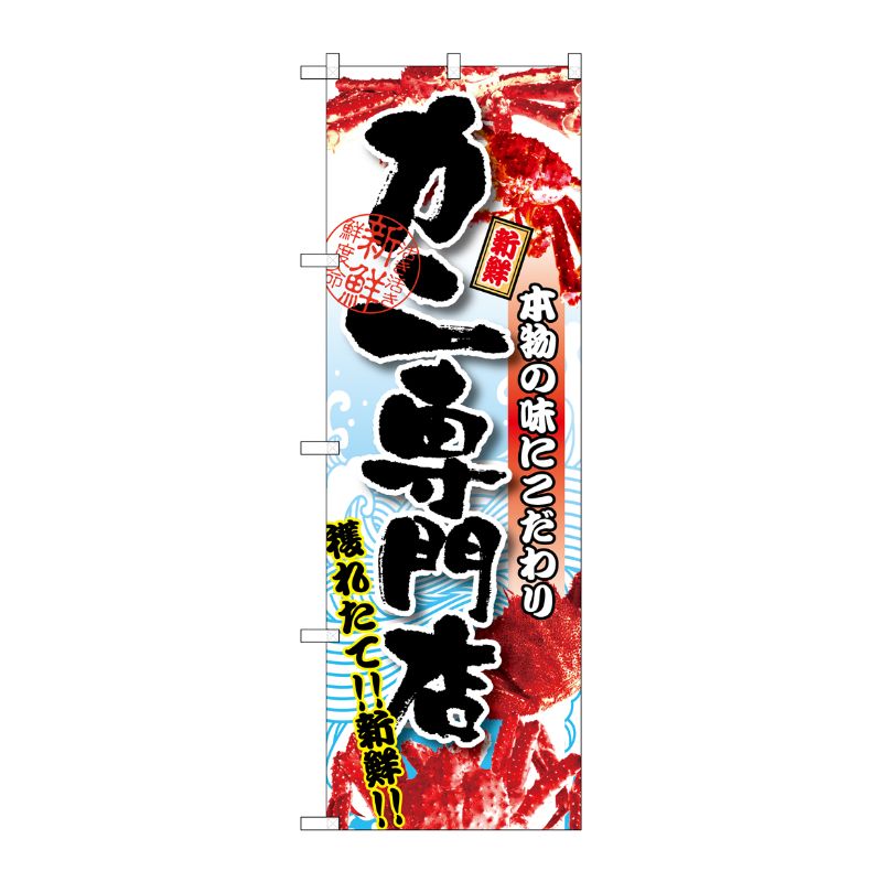 [G] カニ専門店 のぼり SNB-1470 P・O・Pプロダクツ
