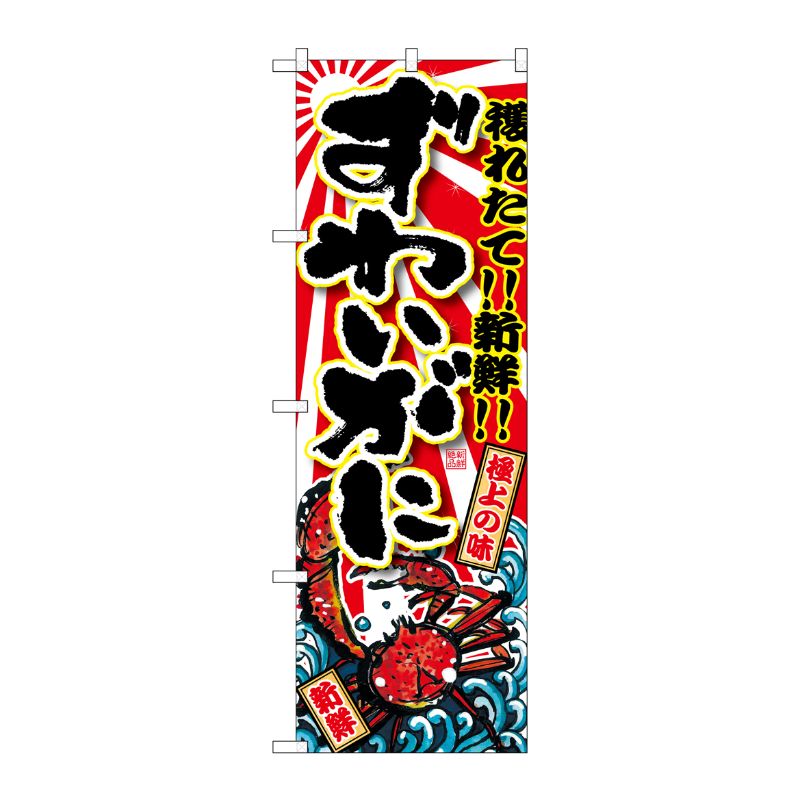 [G] ずわいがに のぼり SNB-1472 P・O・Pプロダクツ