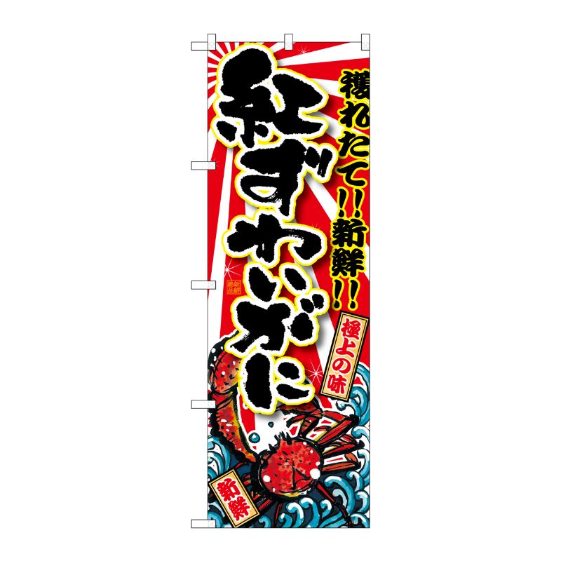 [G] 紅ずわいがに のぼり SNB-1473 P・O・Pプロダクツ