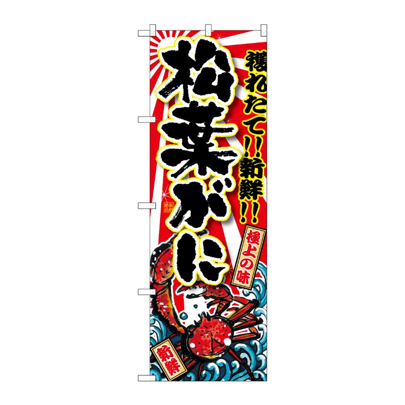 [G] 松葉がに のぼり SNB-1474 P・O・Pプロダクツ