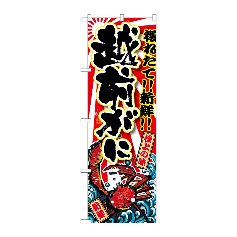 [G] 越前がに のぼり SNB-1475 P・O・Pプロダクツ