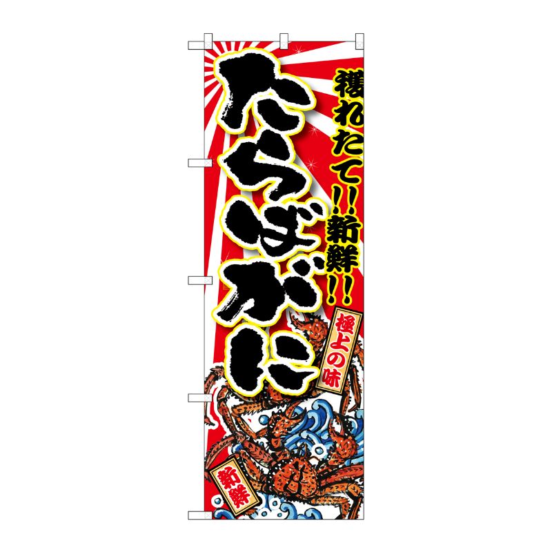 [G] たらばがに のぼり SNB-1476 P・O・Pプロダクツ