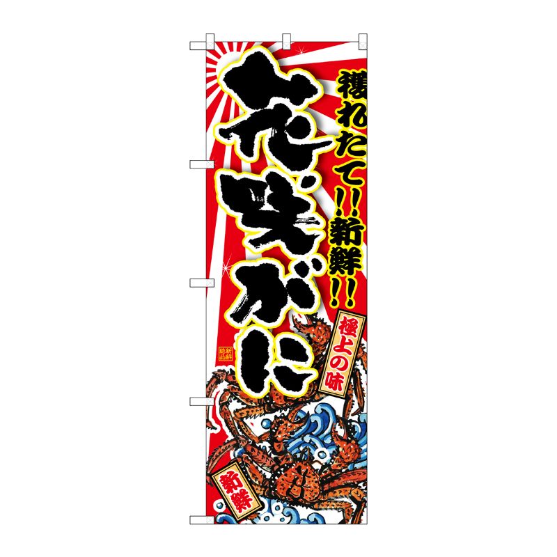 [G] 花咲がに のぼり SNB-1477 P・O・Pプロダクツ