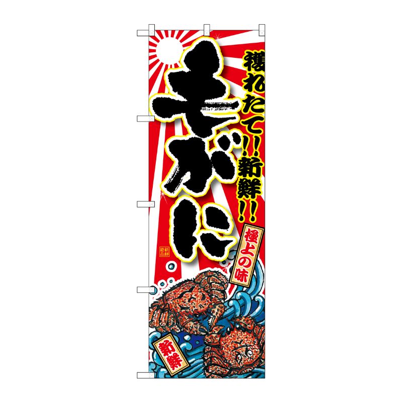 [G] 毛がに のぼり SNB-1478 P・O・Pプロダクツ