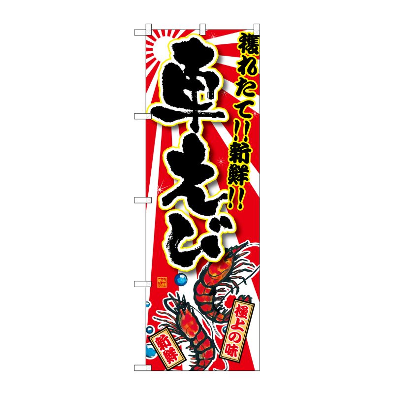 [G] 車えび のぼり SNB-1479 P・O・Pプロダクツ