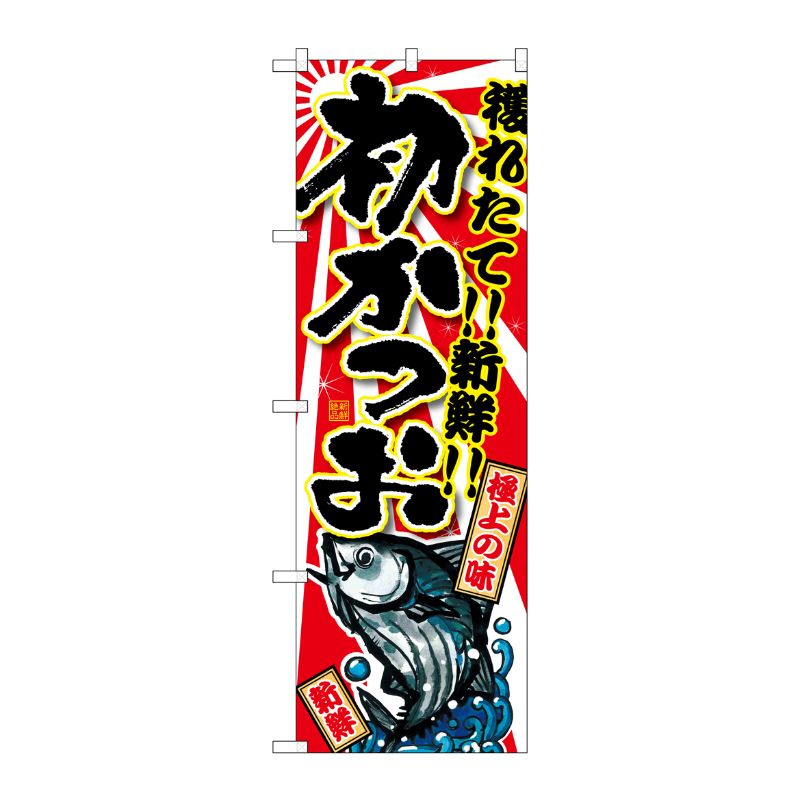 [G] 初かつお のぼり SNB-1481 P・O・Pプロダクツ