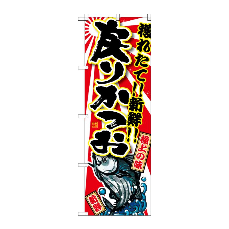 [G] 戻りかつお のぼり SNB-1482 P・O・Pプロダクツ