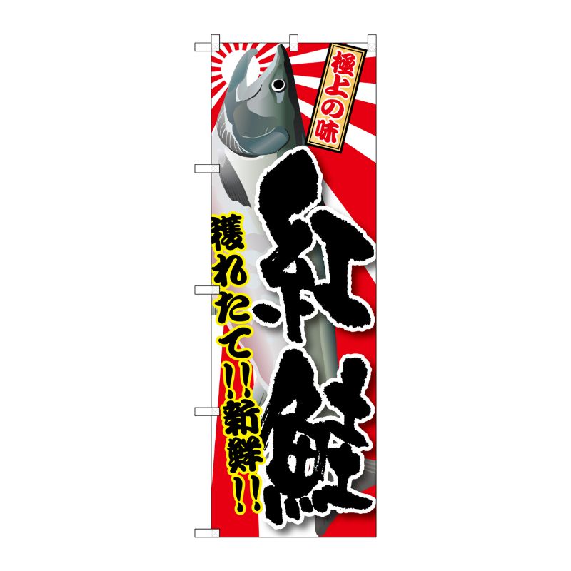 [G] 紅鮭 のぼり SNB-1486 P・O・Pプロダクツ
