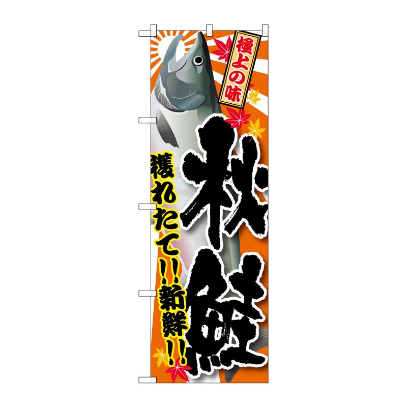 [G] 秋鮭 のぼり SNB-1488 P・O・Pプロダクツ