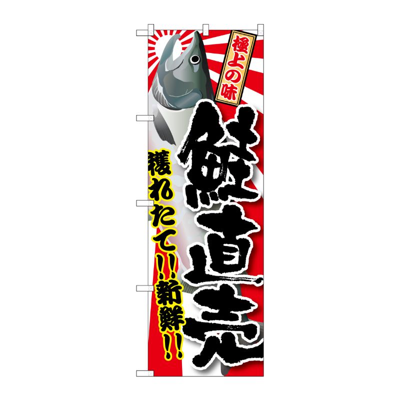 [G] 鮭直売 のぼり SNB-1489 P・O・Pプロダクツ