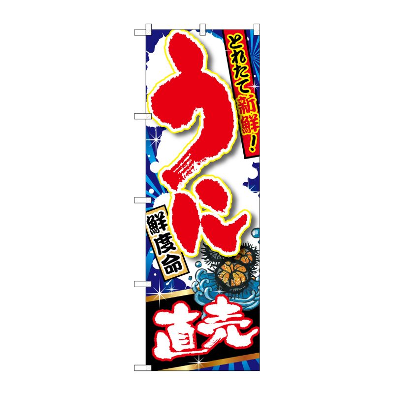 [G] うに直売 のぼり SNB-1493 P・O・Pプロダクツ