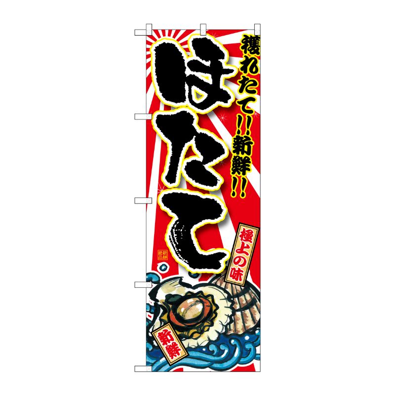 [G] ほたて のぼり SNB-1496 P・O・Pプロダクツ