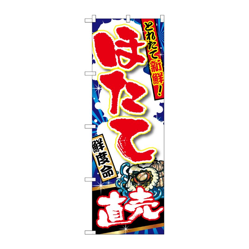 [G] ほたて直売 のぼり SNB-1497 P・O・Pプロダクツ