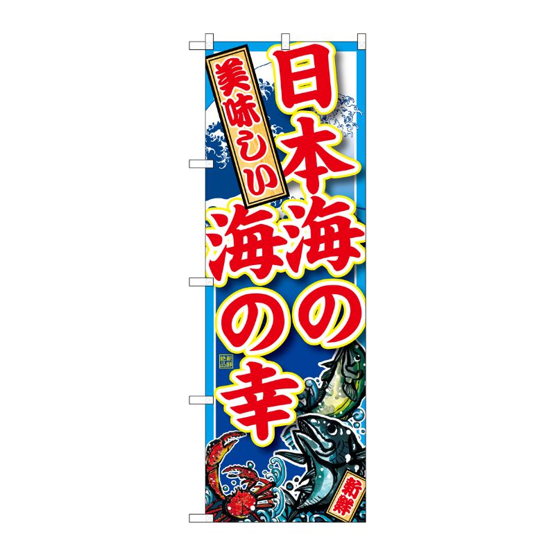 [G] 日本海の海の幸 のぼり SNB-1498 P・O・Pプロダクツ