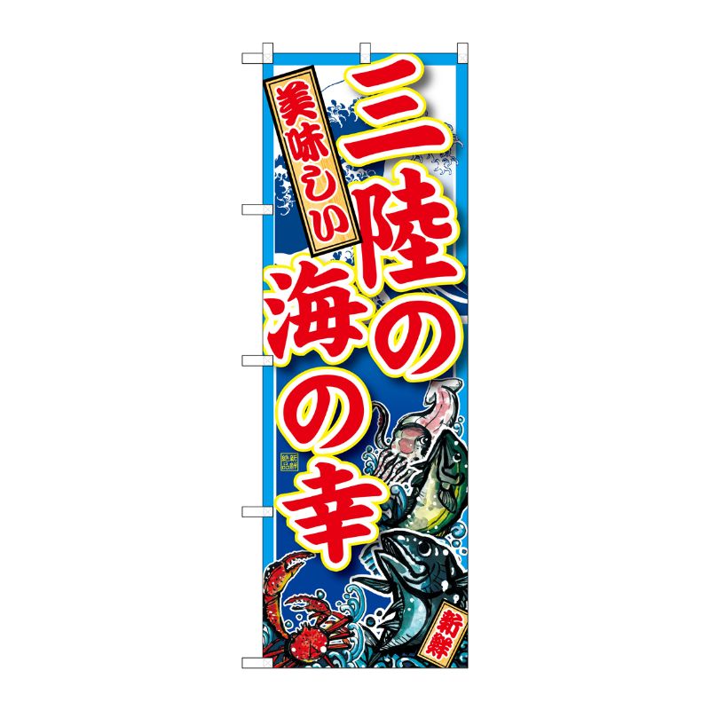 [G] 三陸の海の幸 のぼり SNB-1499 P・O・Pプロダクツ
