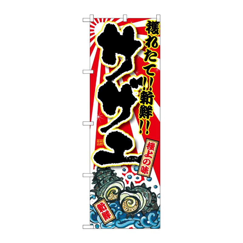 [G] サザエ のぼり SNB-1500 P・O・Pプロダクツ