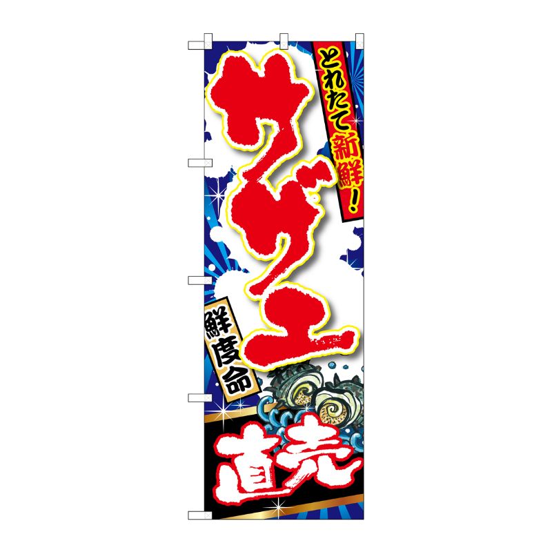 [G] サザエ 直売 のぼり SNB-1501 P・O・Pプロダクツ