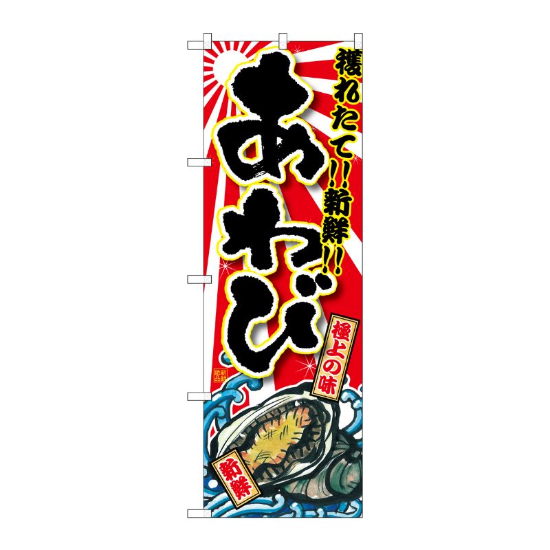 [G] あわび のぼり SNB-1502 P・O・Pプロダクツ