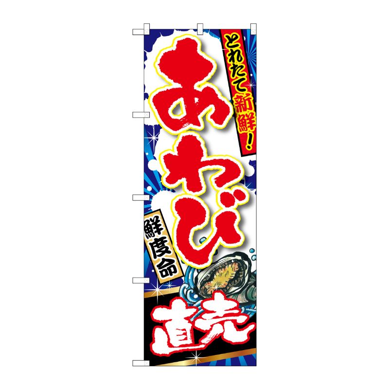 [G] あわび 直売 のぼり SNB-1503 P・O・Pプロダクツ