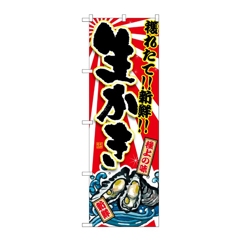 [G] 生かき のぼり SNB-1504 P・O・Pプロダクツ