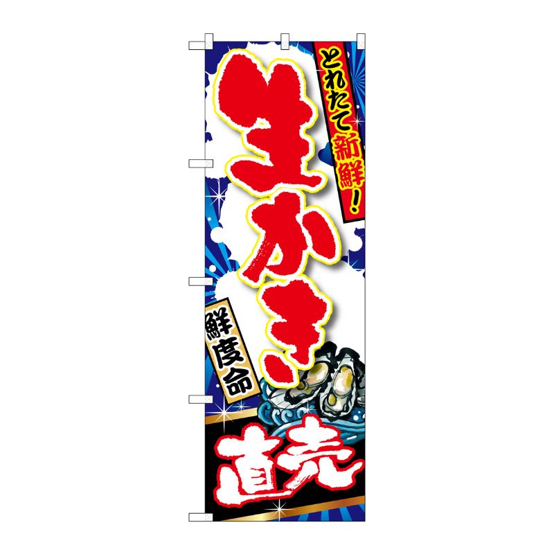 [G] 生かき 直売 のぼり SNB-1505 P・O・Pプロダクツ