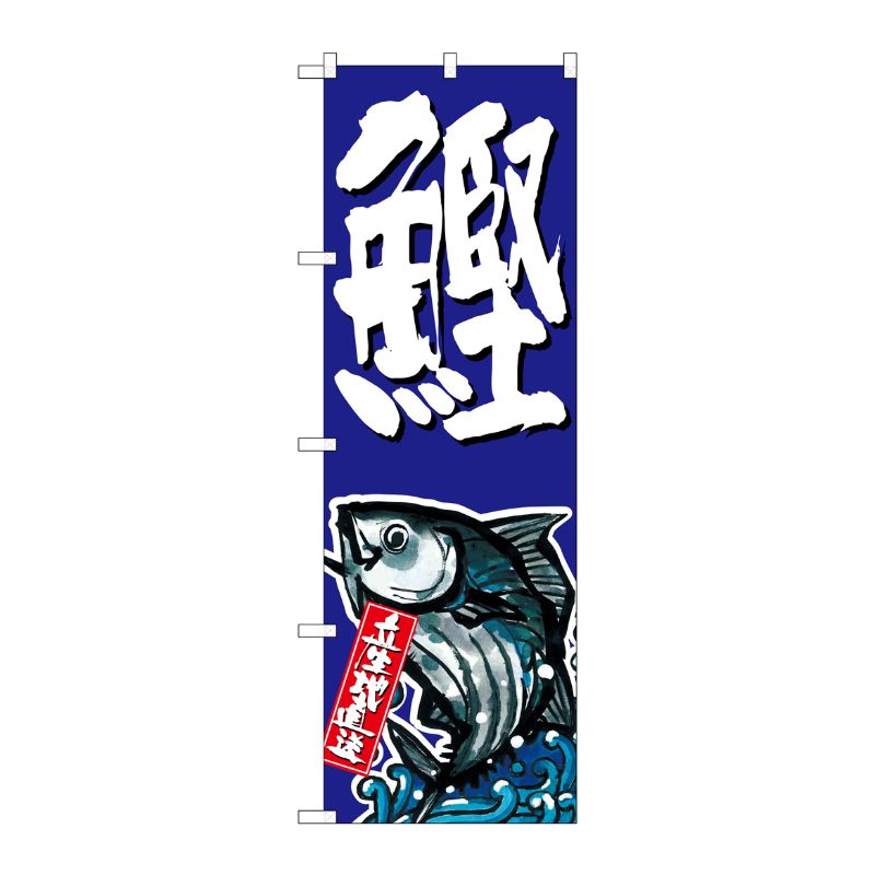 [G] 鰹 のぼり SNB-1507 P・O・Pプロダクツ