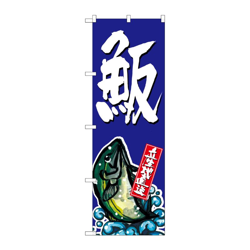 [G] 魚反 のぼり SNB-1509 P・O・Pプロダクツ