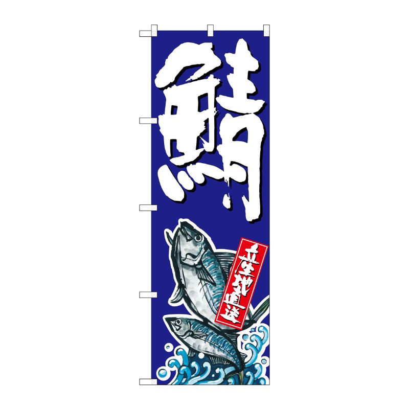 [G] 鯖 のぼり SNB-1511 P・O・Pプロダクツ