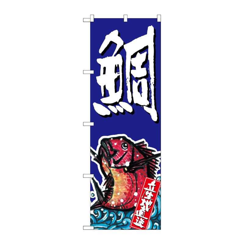 [G] 鯛 のぼり SNB-1512 P・O・Pプロダクツ