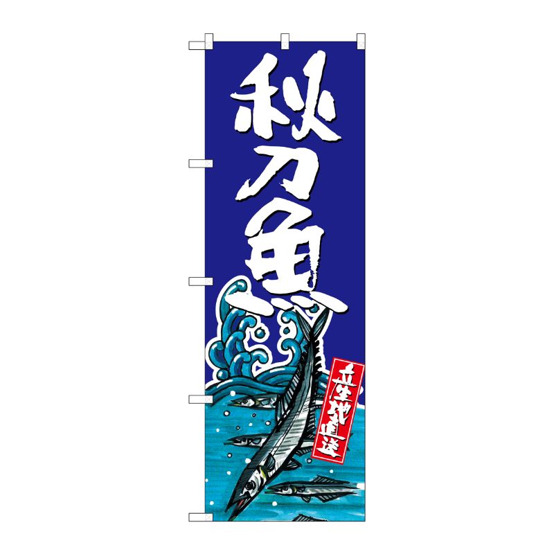 [G] 秋刀魚 のぼり SNB-1514 P・O・Pプロダクツ