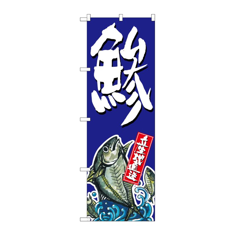 [G] 鯵 のぼり SNB-1515 P・O・Pプロダクツ